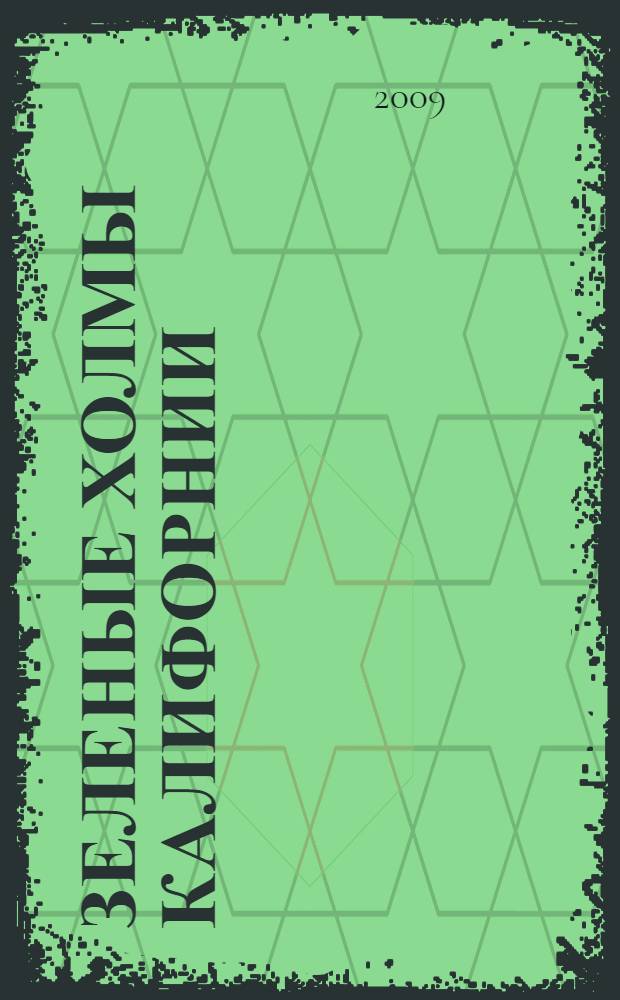 Зеленые холмы Калифорнии : роман