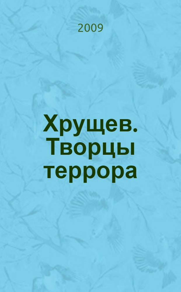 Хрущев. Творцы террора