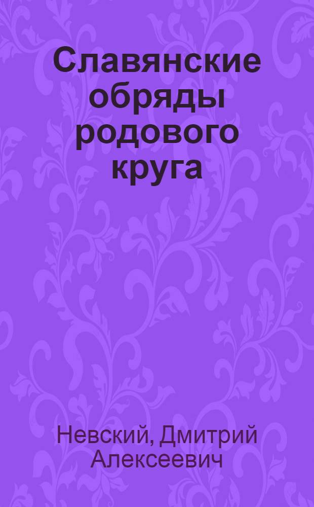 Славянские обряды родового круга : древняя сила предков