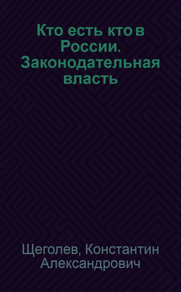 Кто есть кто в России. Законодательная власть : справочник