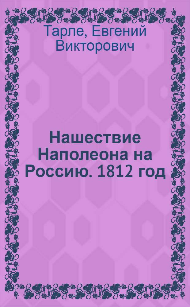 Нашествие Наполеона на Россию. 1812 год