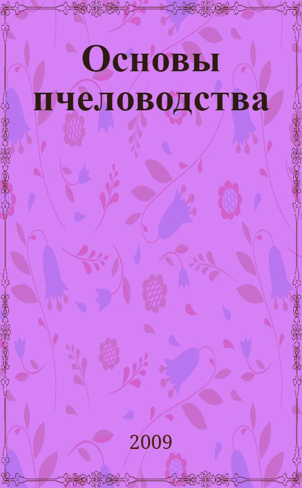 Основы пчеловодства