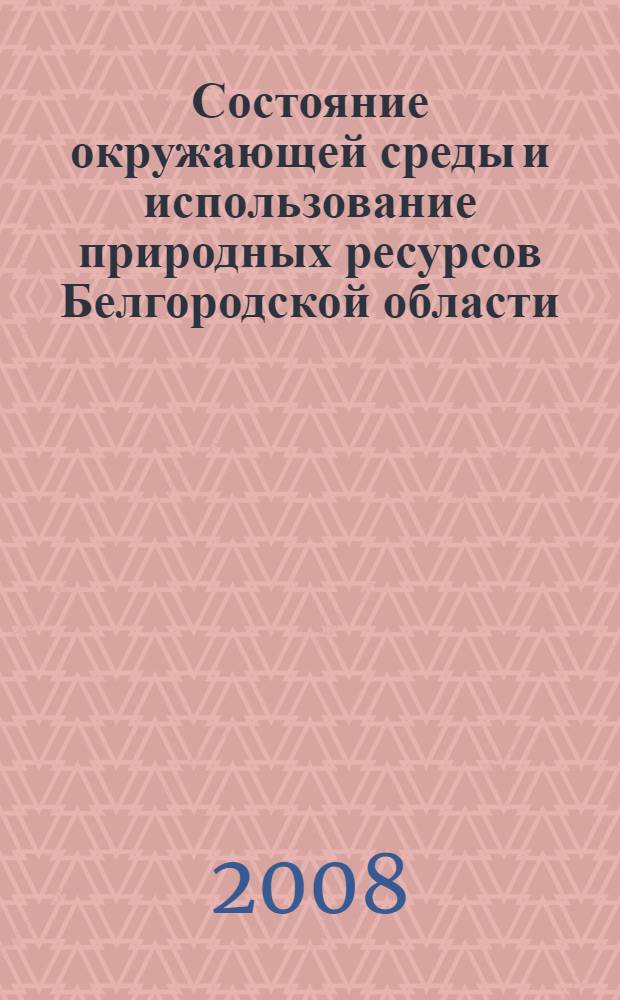 Состояние окружающей среды и использование природных ресурсов Белгородской области ... ... в 2007 году