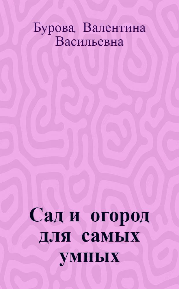 Сад и огород для самых умных
