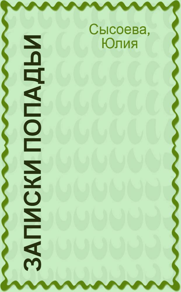 Записки попадьи : особенности жизни русского духовенства