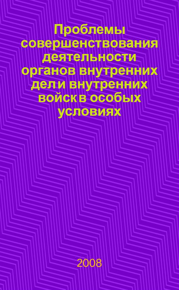 Проблемы совершенствования деятельности органов внутренних дел и внутренних войск в особых условиях : сборник научных трудов