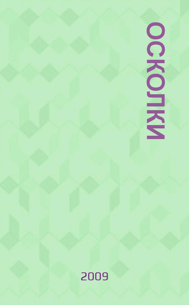 Осколки