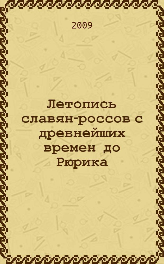 Летопись славян-россов с древнейших времен до Рюрика