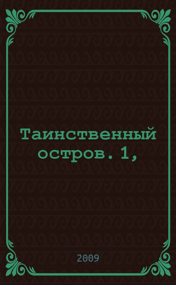 Таинственный остров. [1], (части 1-2)
