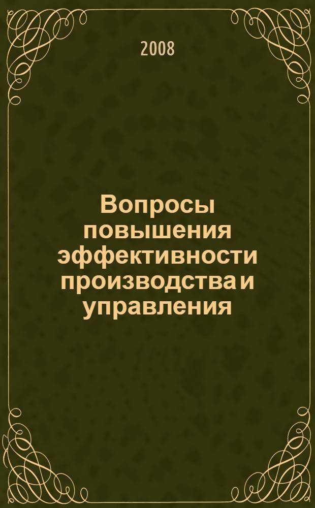 Вопросы повышения эффективности производства и управления : сборник статей