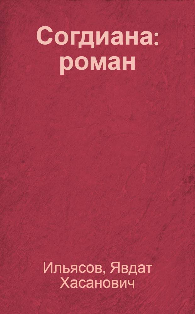 Согдиана : роман