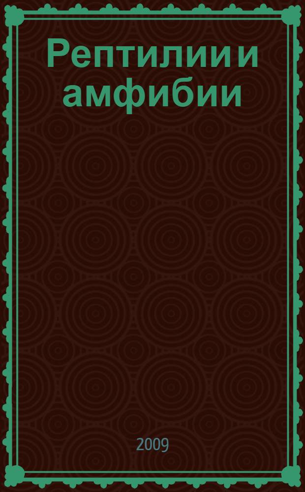 Рептилии и амфибии : для чтения взрослыми детям