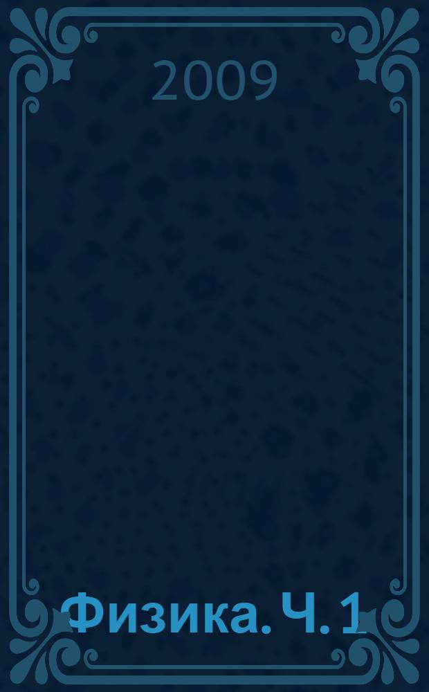 Физика. Ч. 1