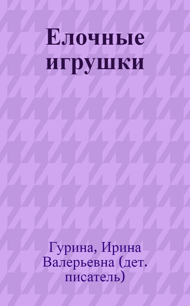 Елочные игрушки : для чтения родителями детям