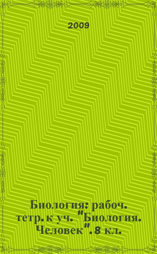 Биология: рабоч. тетр. к уч. "Биология. Человек". 8 кл.