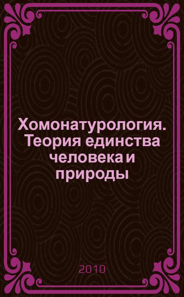 Хомонатурология. Теория единства человека и природы