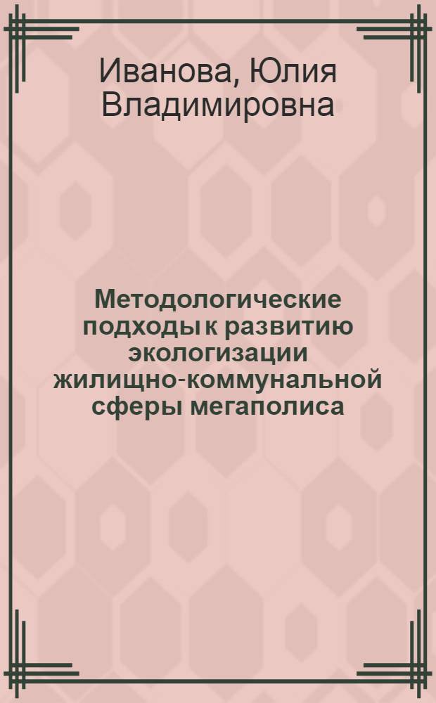 Методологические подходы к развитию экологизации жилищно-коммунальной сферы мегаполиса