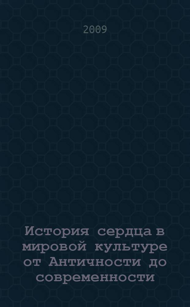 История сердца в мировой культуре от Античности до современности