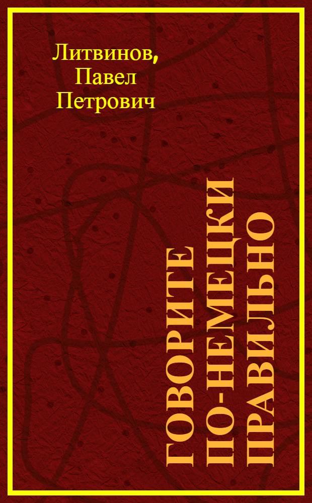 Говорите по-немецки правильно