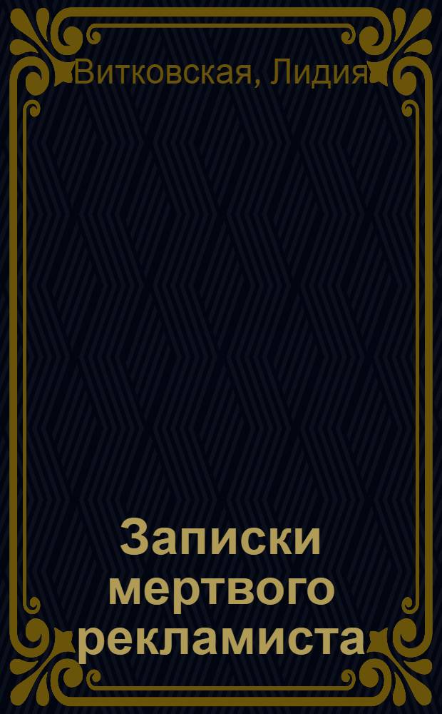 Записки мертвого рекламиста : посленовогодняя сказка с вкраплениями рабочих документов