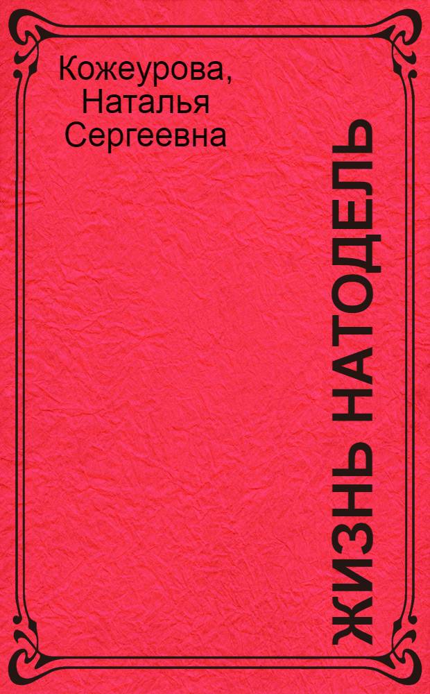 Жизнь натодель : стихи разных лет