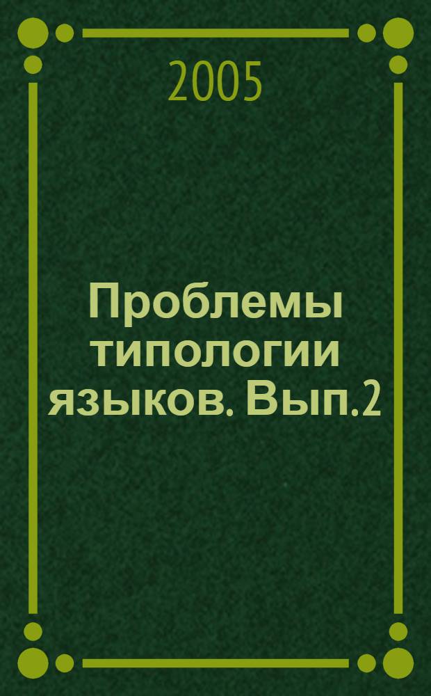 Проблемы типологии языков. Вып. 2