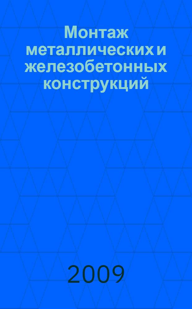 Монтаж металлических и железобетонных конструкций : учебник для использования в учебном процессе образовательных учреждений, реализующих программы среднего профессионального образования