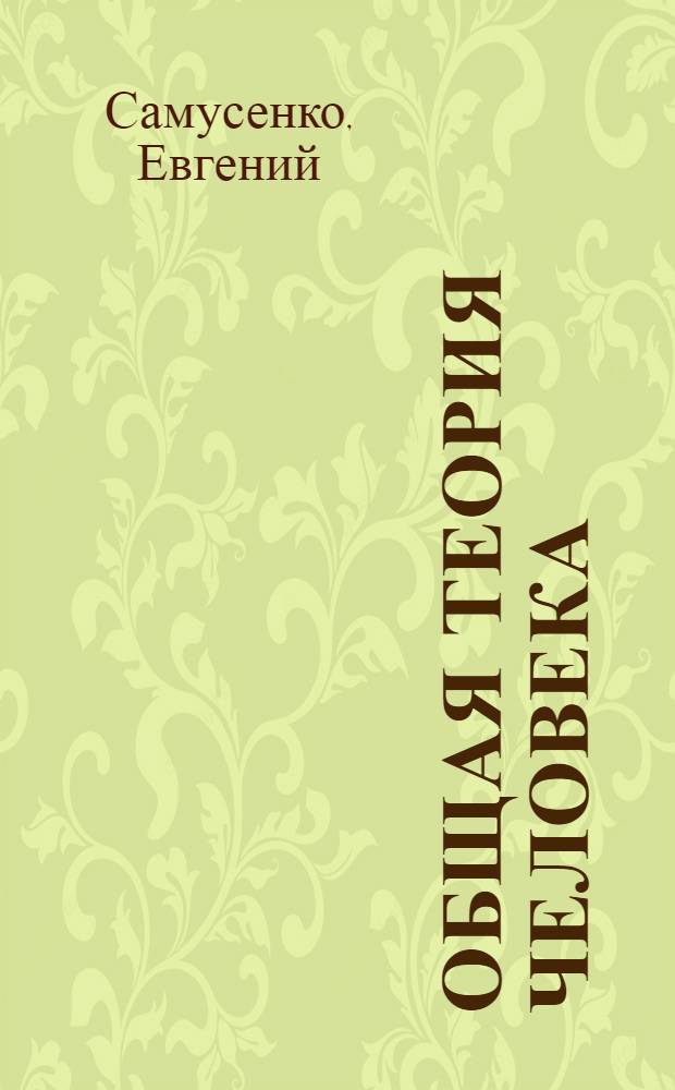 Общая теория человека : в 2 книгах: Равновесная психология. Общая теория эволюции