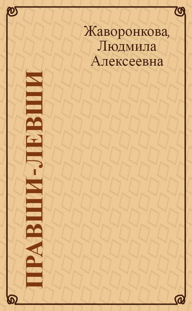 Правши-левши : межполушарная асимметрия биопотенциалов мозга человека