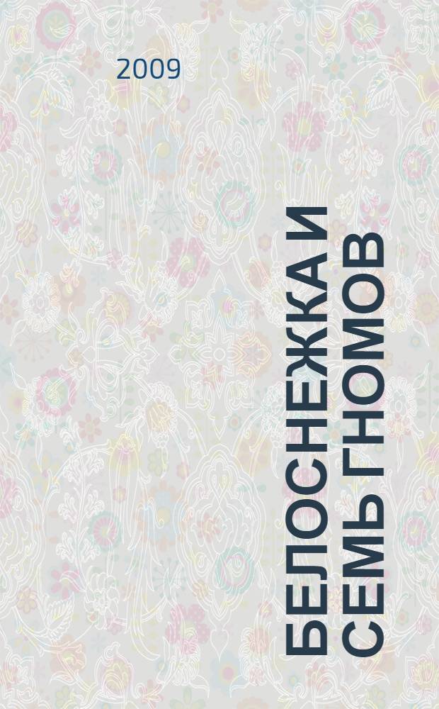 Белоснежка и семь гномов : для детей младшего и среднего школьного возраста