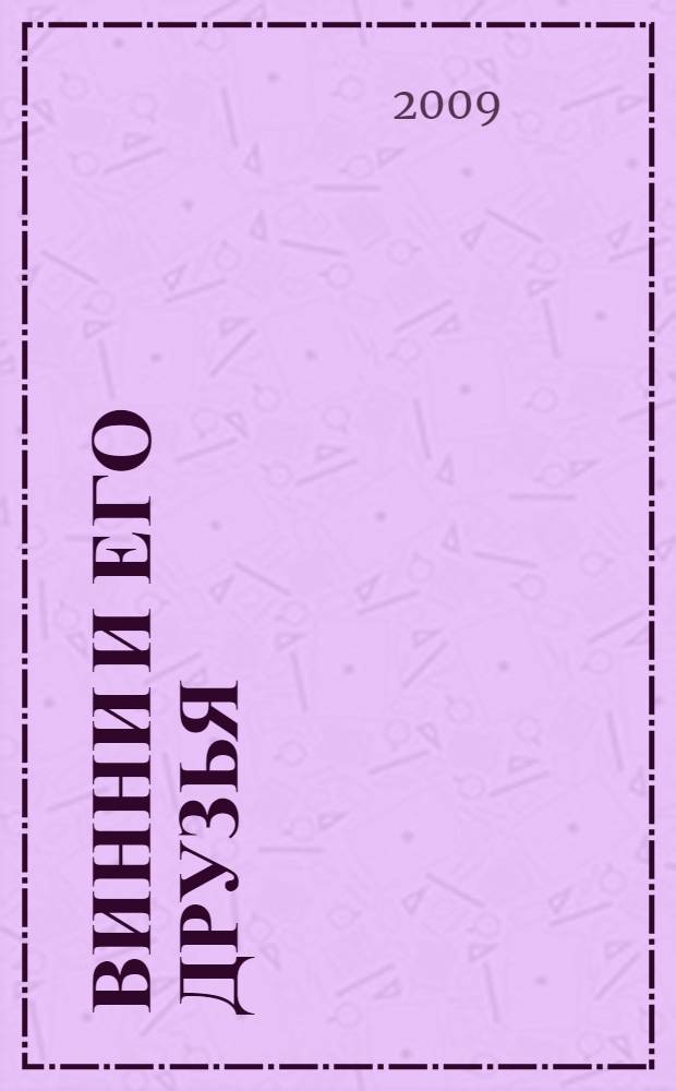 Винни и его друзья : для детей младшего и среднего школьного возраста