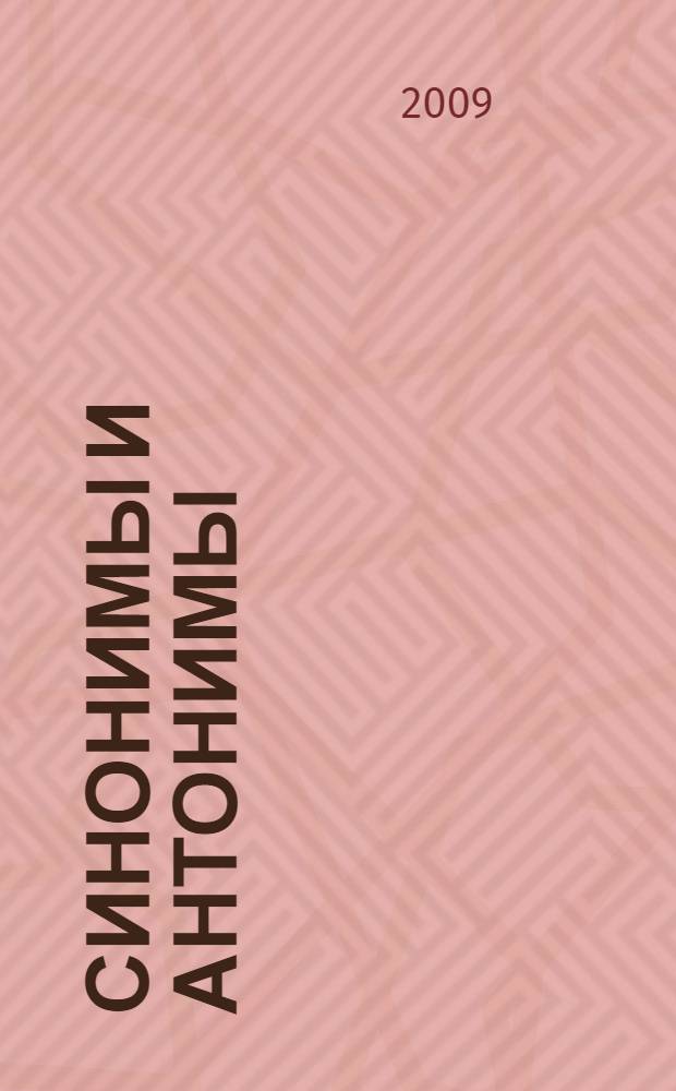 Синонимы и антонимы : словарик школьника