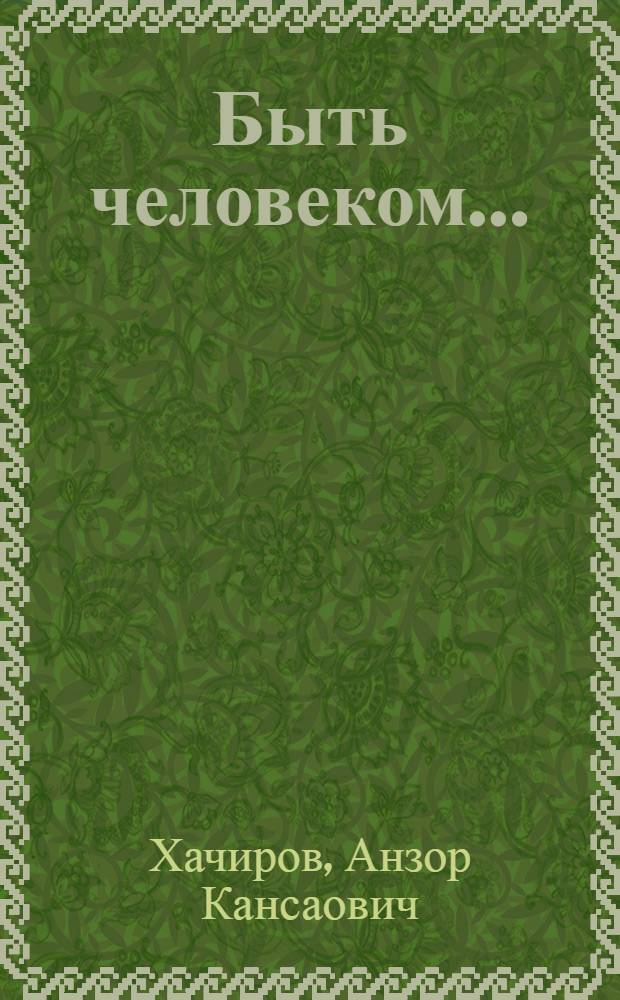 Быть человеком... : новеллы