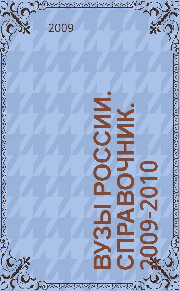 Вузы России. Справочник. 2009-2010