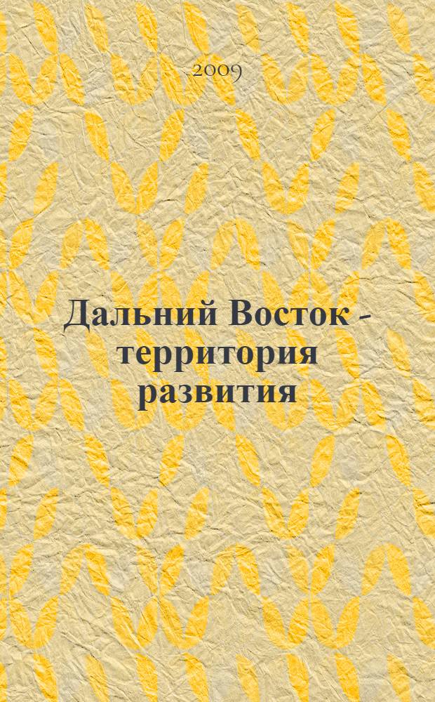 Дальний Восток - территория развития: наука и инновация : сборник материалов международной заочной электронной научно-практической конференции (14 ноября - 14 декабря 2008 г.)