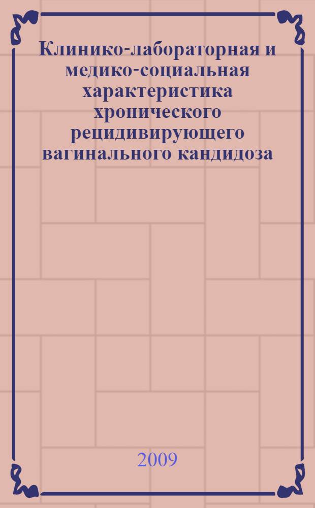 Клинико-лабораторная и медико-социальная характеристика хронического рецидивирующего вагинального кандидоза, совершенствование терапии : автореферат диссертации на соискание ученой степени к.м.н. : специальность 14.00.11