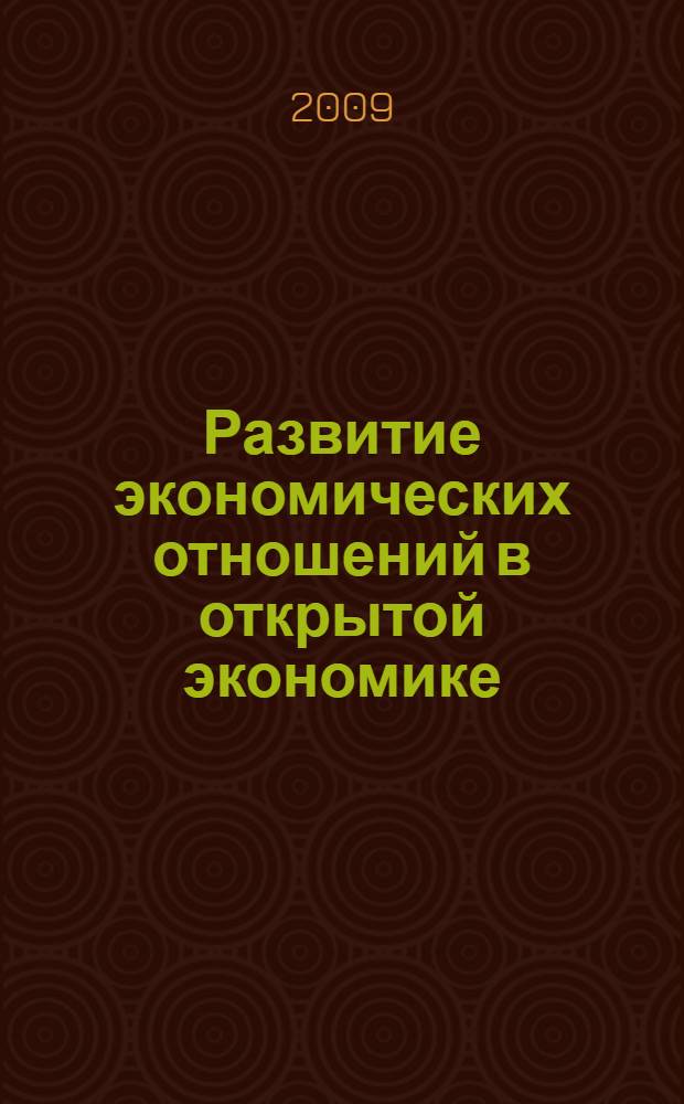 Развитие экономических отношений в открытой экономике (на материалах Кыргызской Республики) : автореферат диссертации на соискание ученой степени к.э.н. : специальность 08.00.01