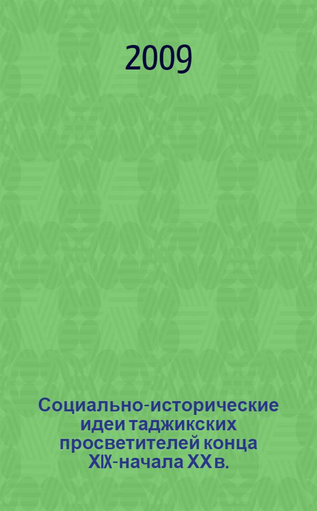 Социально-исторические идеи таджикских просветителей конца ХIX-начала ХХ в. : автореферат диссертации на соискание ученой степени д.филос.н. : специальность 09.00.03