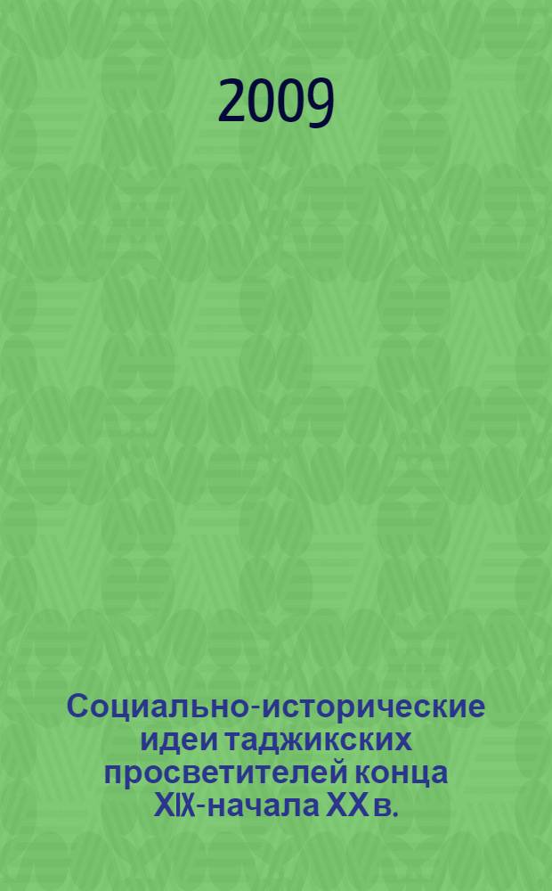 Социально-исторические идеи таджикских просветителей конца ХIX-начала ХХ в. : автореферат диссертации на соискание ученой степени д.филос.н. : специальность 09.00.03