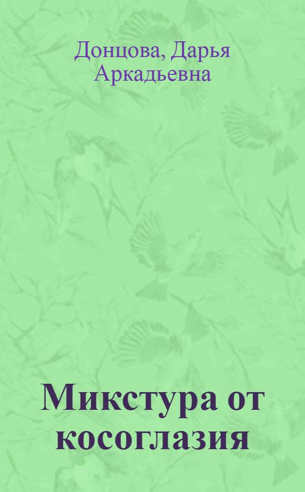Микстура от косоглазия : роман