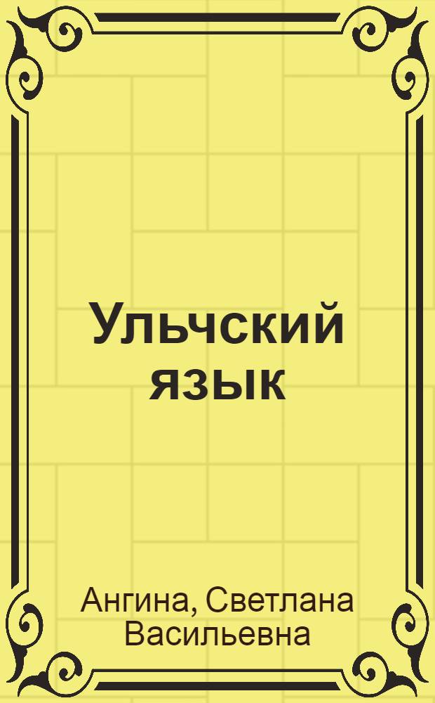 Ульчский язык : 1 класс : учебное пособие для общеобразовательных учреждений