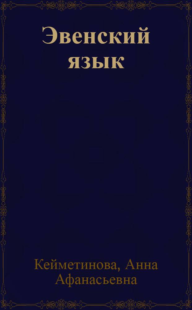 Эвенский язык : 4 класс : учебное пособие для общеобразовательных учреждений