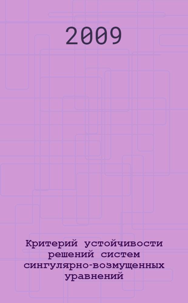 Критерий устойчивости решений систем сингулярно-возмущенных уравнений : автореферат диссертации на соискание ученой степени д.ф.-м.н. : специальность 01.01.02