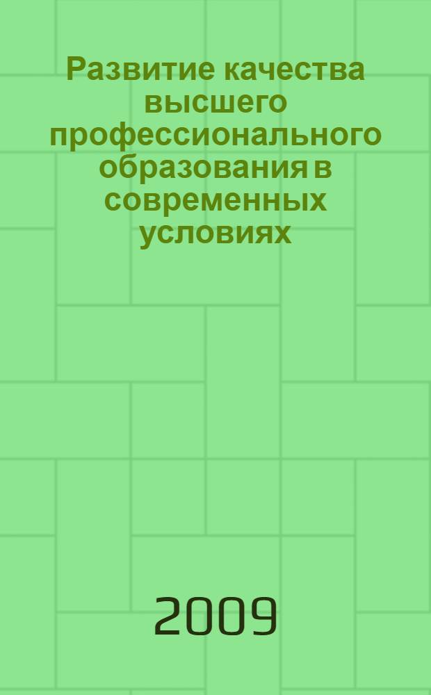 Развитие качества высшего профессионального образования в современных условиях : материалы региональной научно-практической Интернет-конференции (Комсомольск-на-Амуре, 10-20 февраля 2009 года)