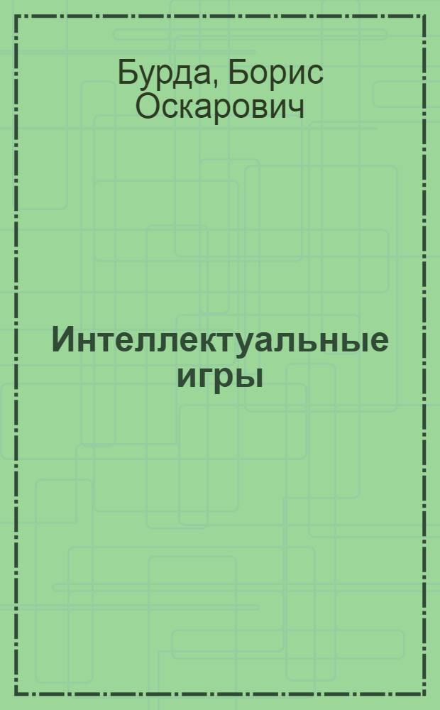 Интеллектуальные игры: для знатоков и не только
