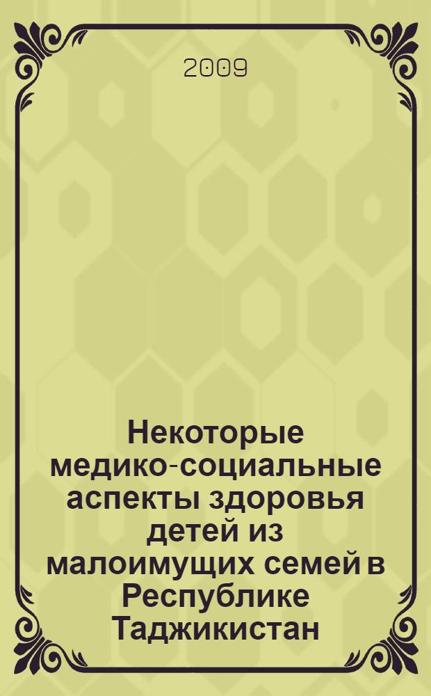 Некоторые медико-социальные аспекты здоровья детей из малоимущих семей в Республике Таджикистан : автореферат диссертации на соискание ученой степени к.м.н. : специальность 14.00.33