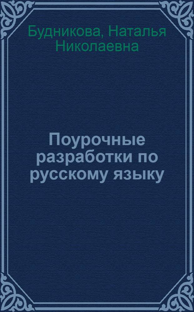Поурочные разработки по русскому языку : к учебнику Н. Г. Гольцевой, И. В. Шамшина (М.: Русское слово) : 10-11 классы
