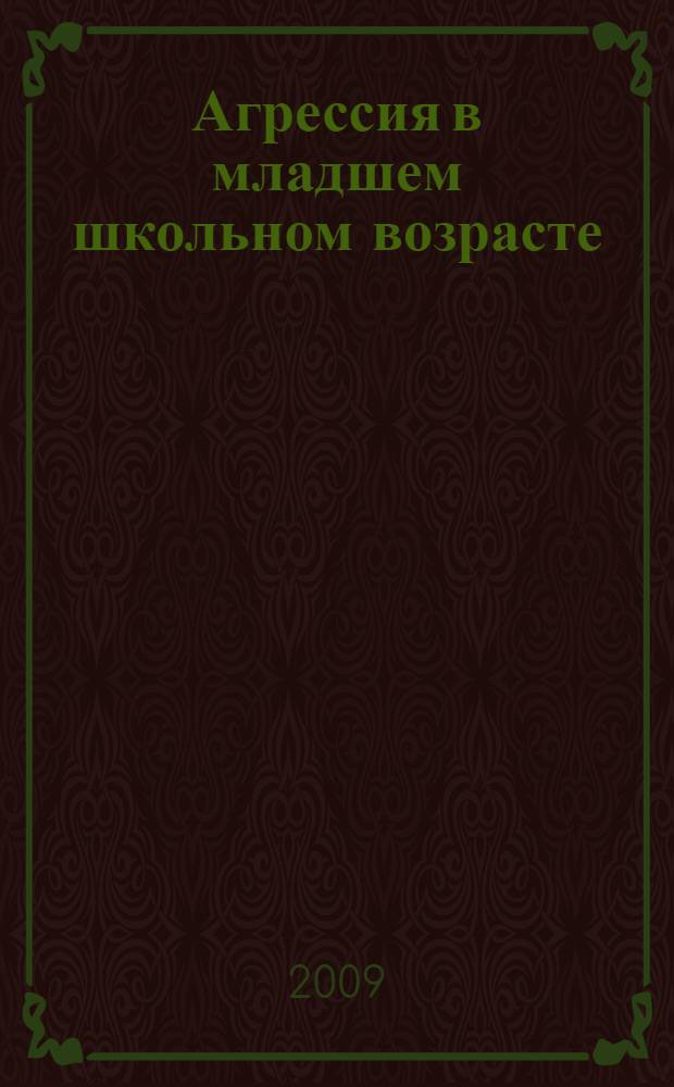 Агрессия в младшем школьном возрасте : диагностика и коррекция