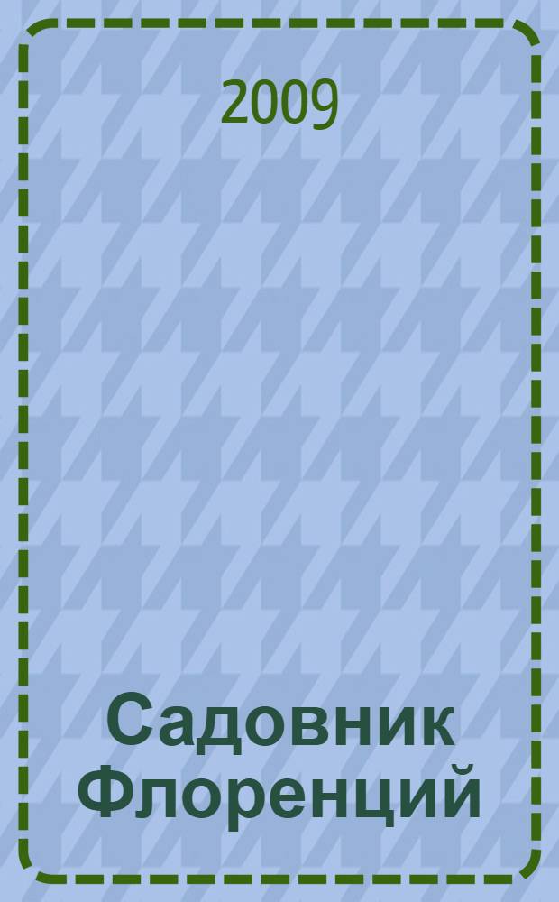 Садовник Флоренций : для младшего школьного возраста
