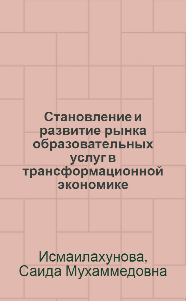 Становление и развитие рынка образовательных услуг в трансформационной экономике ( на материалах Кыргызской Республики) : автореферат диссертации на соискание ученой степени к.э.н. : специальность 08.00.01